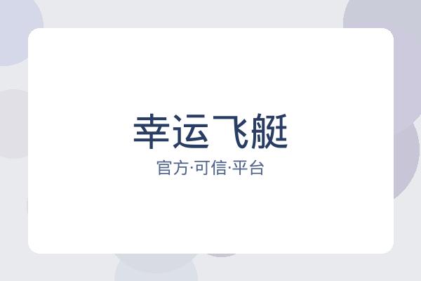 幸运飞艇