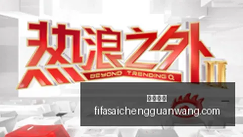 ：中美球迷差异大美国球迷热衷历史地位，中国球迷更纯粹